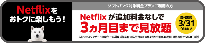 Netflixをおトクに楽しもう！ソフトバンク対象料金プランご利用の方 Netflixが追加料金なしで3ヵ月目まで見放題 受付期間3月31日（火）まで
