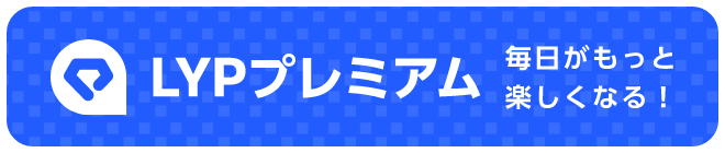 LYPプレミアム 毎日がもっと楽しくなる！