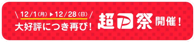 ＼12/1（月）から12/28（日）まで／ 大好評につき再び！超PayPay祭開催！