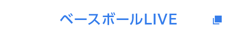 ベースボールLIVE