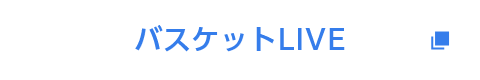 バスケットLIVE