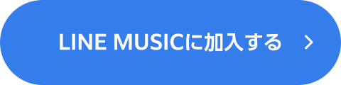 LINE MUSICに加入する