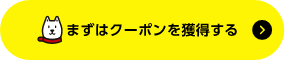 まずはクーポンを獲得する