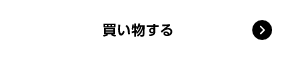買い物する