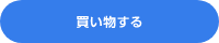 買い物する
