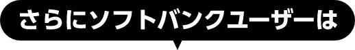 さらにソフトバンクユーザーは