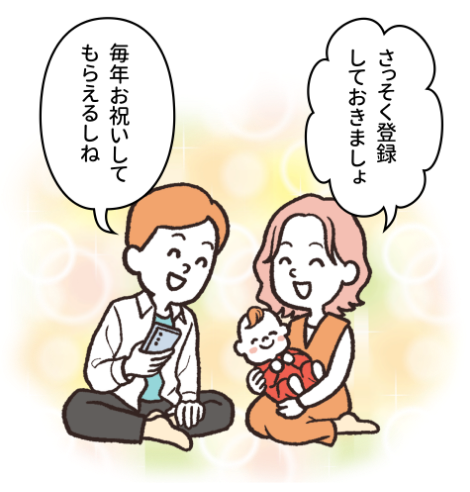 「さっそく登録しておきましょ」「毎年お祝いしてもらえるしね」