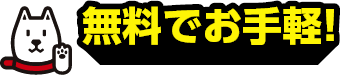無料でお手軽!