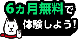 6ヵ月無料で体験しよう!