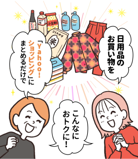日用品のお買い物を「Yahoo!ショッピング」にまとめるだけでこんなにおトクに！