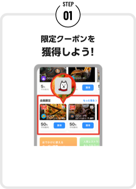 STEP01 限定クーポンを獲得しよう!