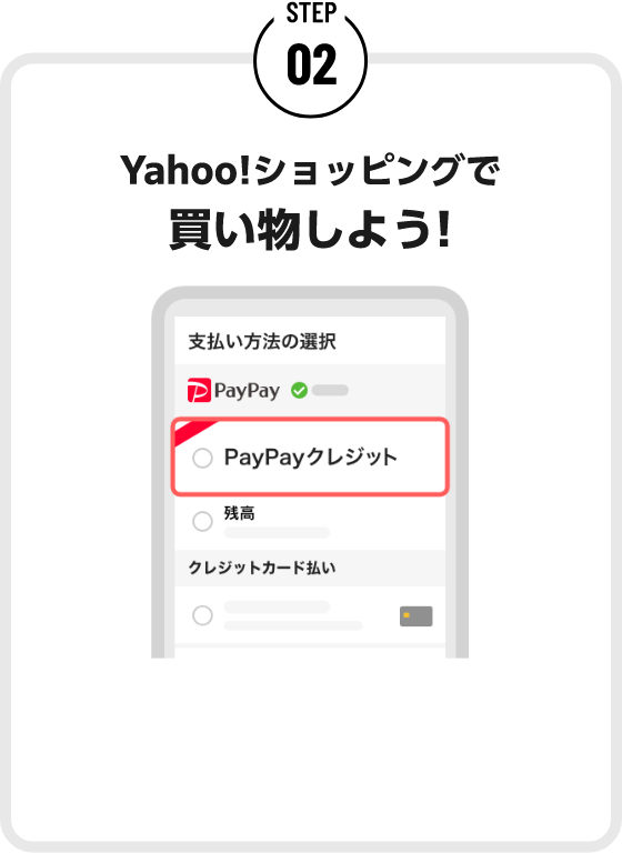 STEP02 Yahoo!ショッピングで買い物しよう!