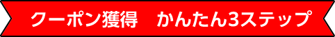 クーポン獲得 かんたん3ステップ