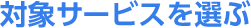 対象サービスを選ぶ