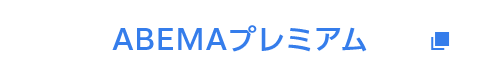 ABEMA
