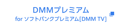 DMMプレミアム for ソフトバンクプレミアム[DMM TV]