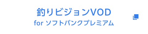 釣りビジョンVOD for ソフトバンクプレミアム