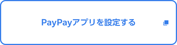 PayPayアプリを設定する