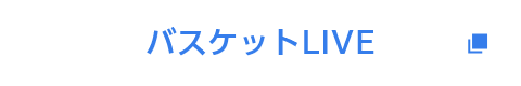 バスケットLIVE
