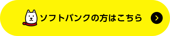 ソフトバンクの方はこちら