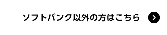 ソフトバンク以外の方はこちら