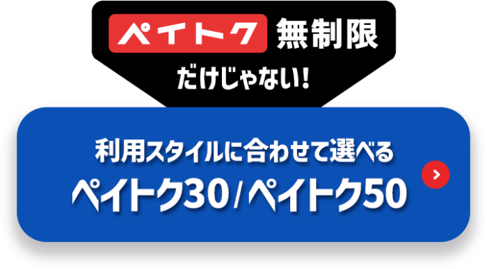 ペイトク無制限だけじゃない！ 利用スタイルに合わせて選べる ペイトク30／ペイトク50