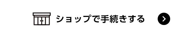 ショップで手続きする