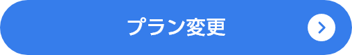 プラン変更