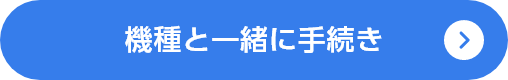 機種と一緒に手続き