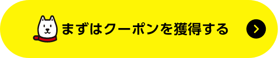 まずはクーポンを獲得する