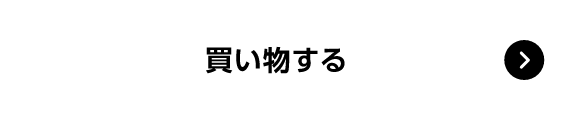 買い物する