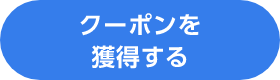 クーポンを獲得する
