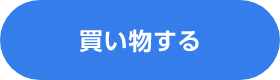 買い物する