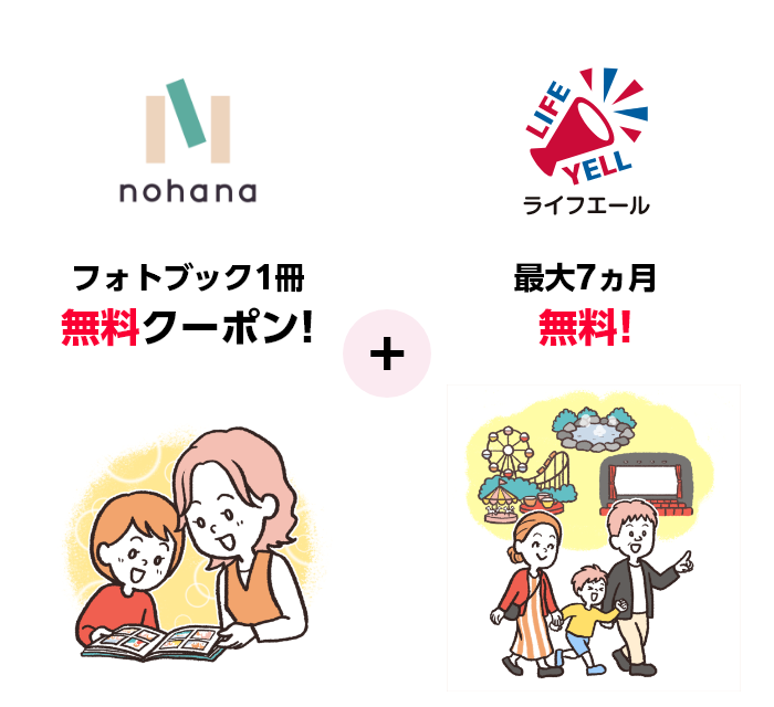 フォトブック1冊無料クーポン!＋ライフエール最大7ヵ月無料!