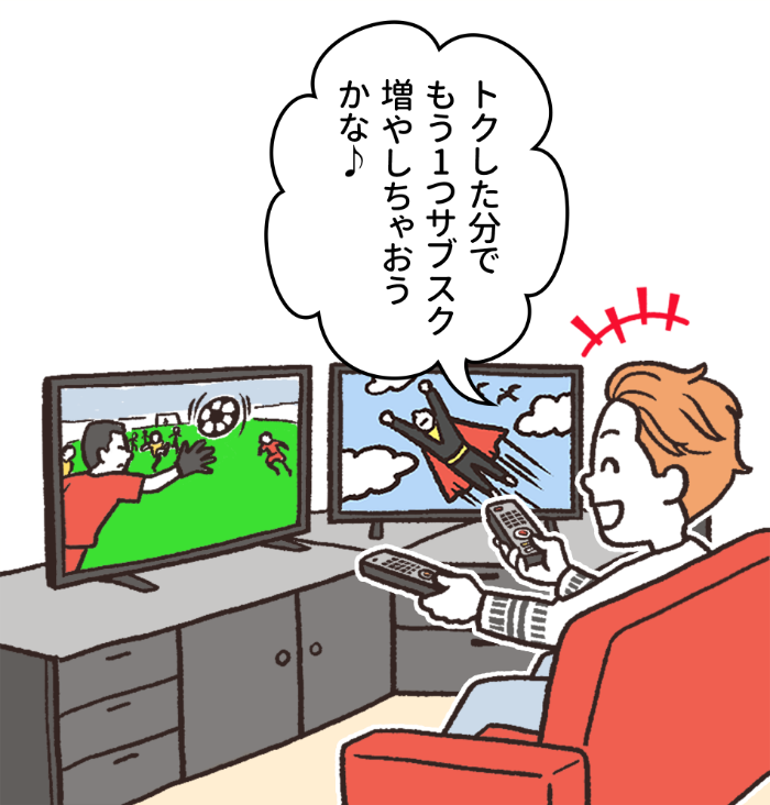 「トクした分でもう1つサブスク増やしちゃおうかな♪」