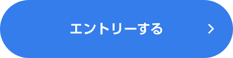 エントリーする