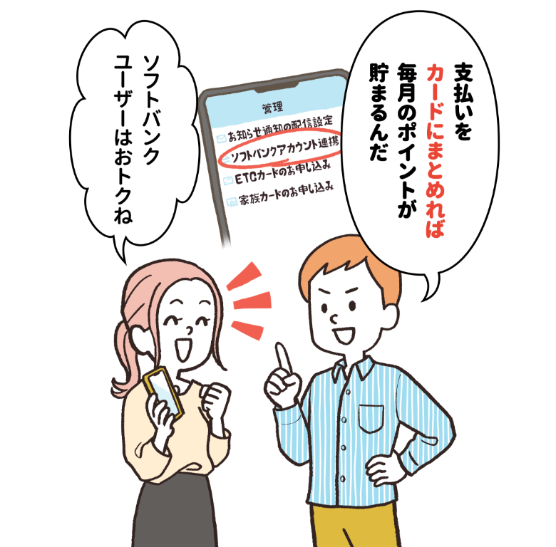 支払いをカードにまとめれば 毎月ポイントが貯まるんだ ソフトバンクユーザーはおトクね