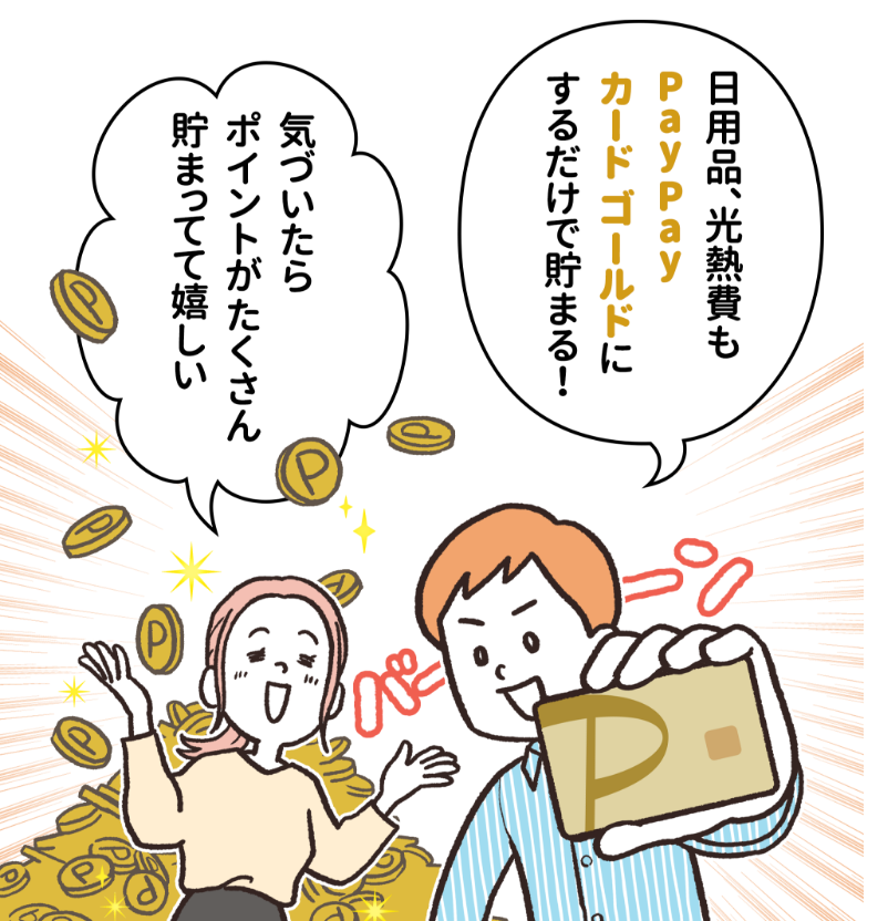気づいたらポイントがたくさん溜まって嬉しい　日用品の支払いもPayPayゴールドカードにするだけ！