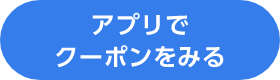 アプリでクーポンをみる