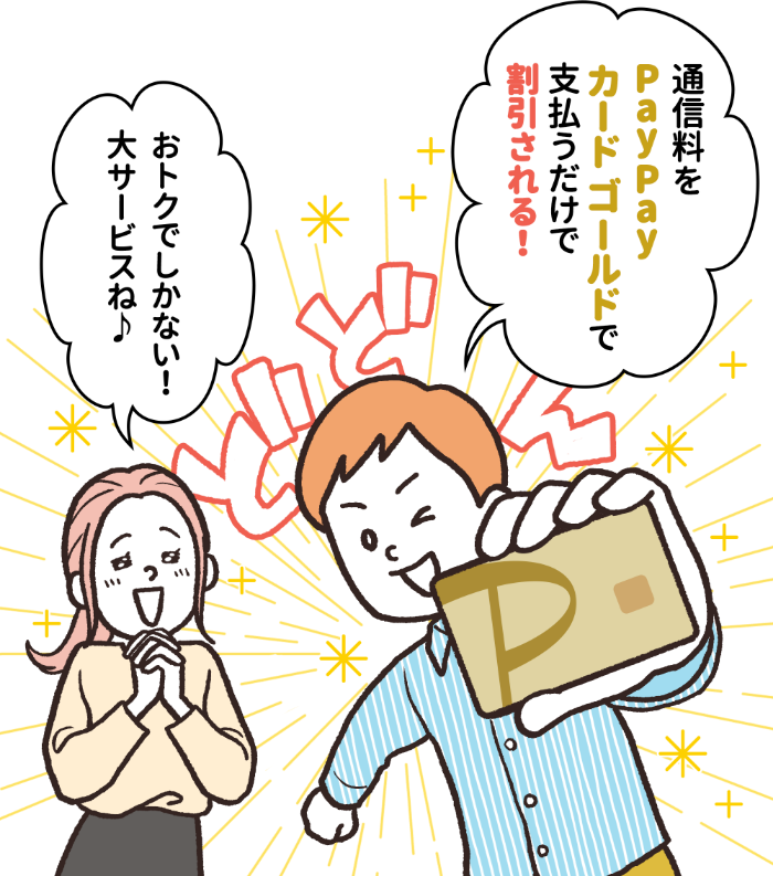 「通信料をPayPayカードゴールドで支払うだけで割引される！」「おトクでしかない！大サービスね♪」
