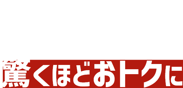 だから、ギガ無制限のプランが驚くほどおトクに