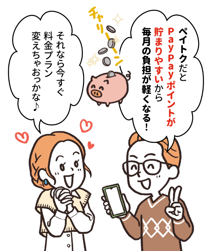 「ペイトクだとPayPayポイントが貯まりやすいから毎月の負担が軽くなる！」「それなら今すぐ料金プラン変えちゃおっかな♪」
