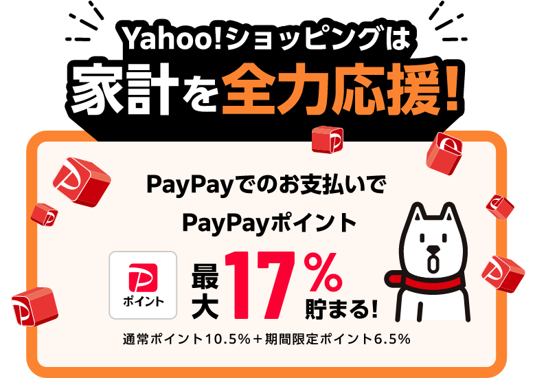 Yahoo!ショッピングは家計を全力応援！ PayPayでのお支払いでPayPayポイント最大17％貯まる！ 通常ポイント10.5％＋期間限定ポイント6.5％