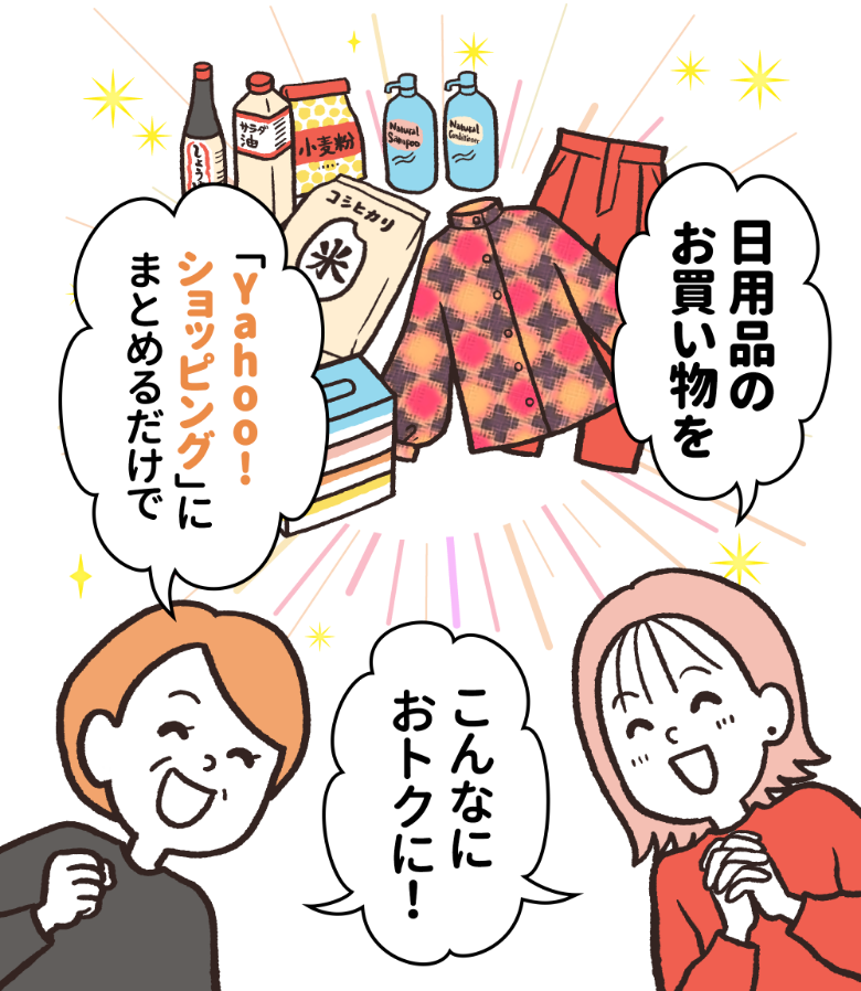 日用品のお買い物を「Yahoo!ショッピング」にまとめるだけでこんなにおトクに！