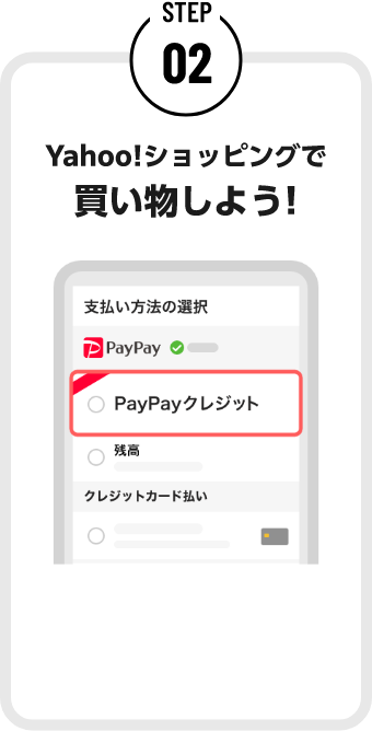 STEP02 Yahoo!ショッピングで買い物しよう!