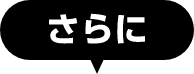 さらに