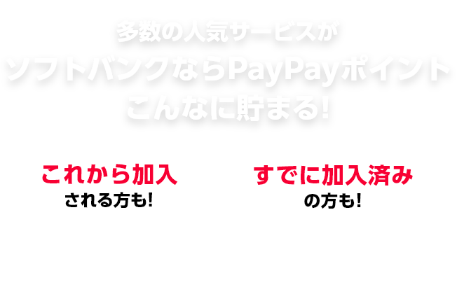 多数の人気サービスがソフトバンクならPayPayポイントこんなに貯まる! これから加入される方も!すでに加入済みの方も!みーーんなおトク!!