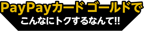 PayPayゴールドカードでこんなにトクするなんて!!