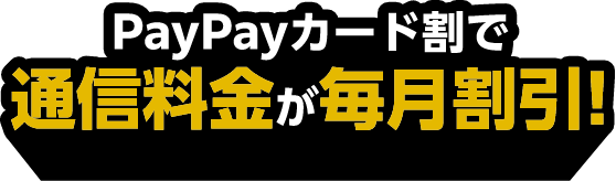 PayPayカード割で通信料金が毎月割引！