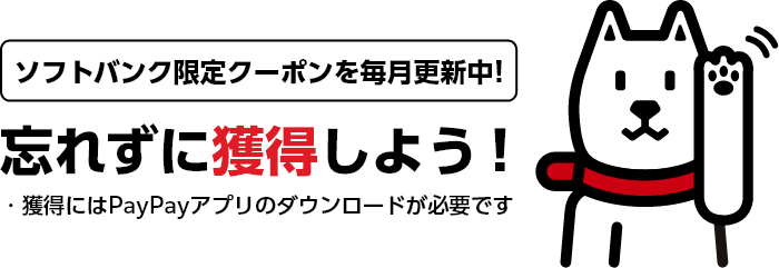ソフトバンク限定クーポンを毎月更新中!忘れずに獲得しよう! ・獲得にはPayPayアプリのダウンロードが必要です